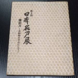 【第3回「日本名刀展」備前刀－長船物を中心にして－】展覧会カタログ(図録)/会期・会場: 1970(昭45)年７月５日～８月５日・BSN新潟美術館