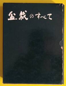 盆栽のすべて【古書】