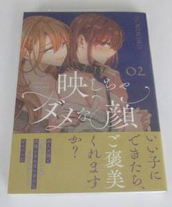 『映しちゃダメな顔 2』(FLOWERCHILD)【初版・帯付き・一読のみ・新品同様】