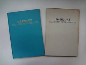 る2-e12【匿名配送・送料込】　海水資源の利用　　日本海水学会　　1981年11月15日　　発行