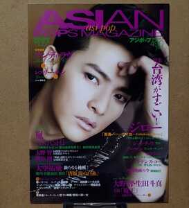 ASIAN POPS MAGAZINE asi pop アジポップ第105号 飛輪海ジロー(台湾版美男＜イケメン＞ですね)ジェイ・チョウ(天台)アーロン嵐大野智櫻井翔