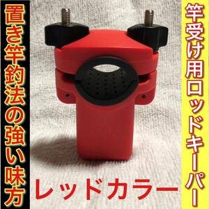 ロッドキーパー 石鯛 真鯛 青物 クエ キジハタ シイラ マゴチ ヒラメ モロコ カサゴ スズキ釣りのアシスト品 夜釣り 板バネ 投げ竿のお供に