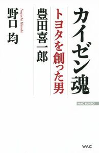 カイゼン魂 トヨタを創った男豊田喜一郎 WAC BUNKO/野口均(著者)