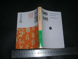  ’’「 こころ　夏目漱石 / 解説 古井由吉 」岩波文庫