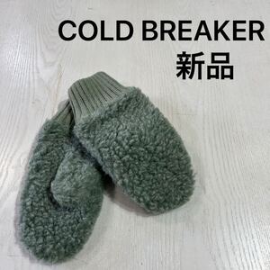 新品 COLD BREAKER コールドブレーカー ミトン 手袋 グローブ ボア ウール もこもこ ポーランド製 グリーン サイズXXS 玉mc3355