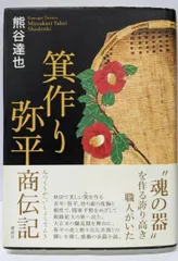 【中古】箕作り弥平商伝記／熊谷 達也／講談社