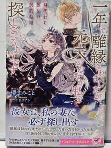 1/29 フェアリーキス ピュア 身代わり悪女の契約結婚 一年で離縁されましたが、元夫がなぜか私を探しているようです 櫻井みこと チドリアシ