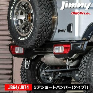 ジムニー リアショートバンパー(タイプ1) JB64 JB74 ジムニーシエラ ORIGIN Labo オリジンラボ パーツ ドレスアップ スズキ SUZUKI jimny