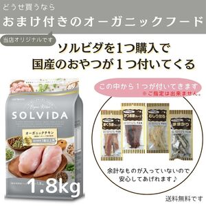 ソルビダ　グレインフリー　チキン　室内飼育７歳以上用　1.8kg【おまけ付き】