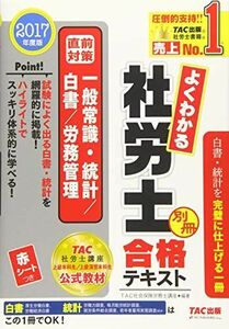 [A11011366]よくわかる社労士 合格テキスト (別冊) 直前対策 一般常識・統計/白書/労務管理 2017年度 (旧:ナンバーワン社労士 ハイ