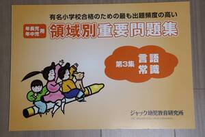 新品未使用＆極美品４冊 ジャック幼児教育【領域別重要問題集 言語 常識・図形】【ハイレベル領域別問題集 図形】+ こぐま会【工作塗り絵】