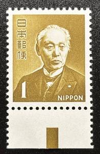 1円スタート　新動植物国宝図案切手【前島密】カラーマーク下　額面1円　未使用　NH美品　まとめてお取引可