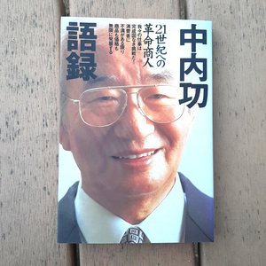 『中内功 語録』21世紀への革命商人。1995。