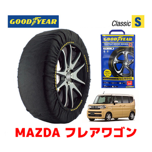 GOODYEAR スノーソックス 布製 タイヤチェーン CLASSIC Sサイズ マツダ フレアワゴン / MM94S タイヤサイズ：155/65R14 14インチ用