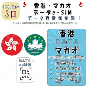 香港 マカオ eSIM プリペイドeSIM eSIMカード 1日1GB利用 3日間 SIM 4G LTE 高速データ通信 4G LTE データ専用 出張 旅行