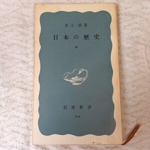 日本の歴史 中 (岩波新書) 井上 清