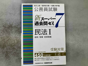公務員試験 新スーパー過去問ゼミ 民法Ⅰ 総則・物権・担保物権(7) 資格試験研究会
