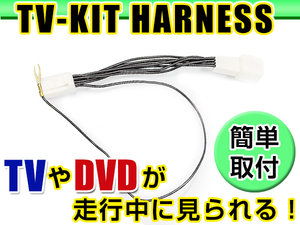 【メール便送料無料】 走行中にテレビが見れる テレビキット GCX710W 2010年モデル スバル ディーラーオプションナビ ジャンパーキット