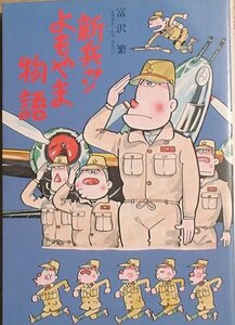 ■■新兵サンよもやま物語 富沢繁著 光人社