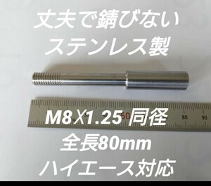 シフトノブ延長アダプター 全長80mm M8×1.25 ハイエース200系等