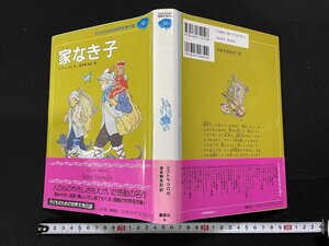 ｊΨ*　家なき子　作・エクトル・マロ　訳・波多野未記　絵・村上幸一　2006年第13刷　集英社　子どものための世界文学の森10　/N-H06