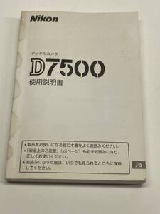 送料無料 中古良品 Nikon ニコン D7500 取扱説明書 取説 デジタル一眼レフ マニュアル 管理#2412009