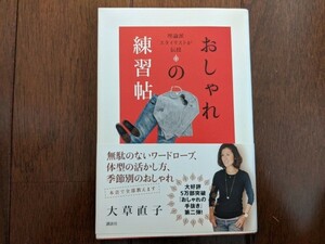 【送料無料匿名配送】理論派スタイリストが伝授　おしゃれの練習帖（おしゃれの手抜き第二弾）　大草直子