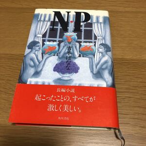 吉本ばなな N・Ｐ 初版帯付き　　送料無料