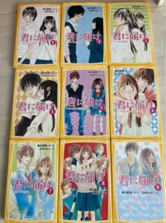 君に届け 1-9巻　椎名軽穂