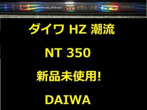 新品未使用! ダイワ HZ IL 潮流 NT 350 インターライン 120～250号 振出 DAIWA