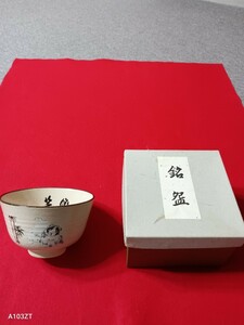 稀少優品　抹茶茶碗　伊藤宗和筆　笑顔　茶道具　お箱付き　　犬　竹　　　