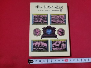 n■　創元推理文庫　「ポンド氏の逆説」　G.K.チェスタトン　1977年初版　東京創元社　/B07