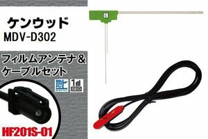 フィルムアンテナ ケーブル セット 地デジ ケンウッド KENWOOD 用 MDV-D302 対応 ワンセグ フルセグ HF201S-01