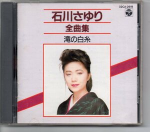 昭和歌謡演歌懐メロCD・石川さゆり全曲集滝の白糸コロムビア32CA-2619滝の白糸さよならの翼夫婦善哉天城越え大阪つばめ波止場しぐれ