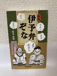 送料無料　[新版]伊予弁ぞな【松友武昭　愛媛新聞社】