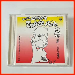 【LC07】伊奈かっぺい／ライブ晩 津軽 13日の金曜日 にぎやかなひとりごと パァートッ2