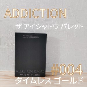 ADDICTION アディクション ザ アイシャドウ パレット #004 タイムレス ゴールド 6.5g 並行輸入品