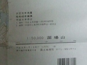 5万分の1地形図 苗場山(新潟/長野県) 平成8年修正版/平成9年発行