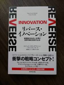 ★リバース・イノベーション★新興国の名もない企業が世界市場を支配するとき★ビジャイ・ゴビンダラジャン★ダイヤモンド社★