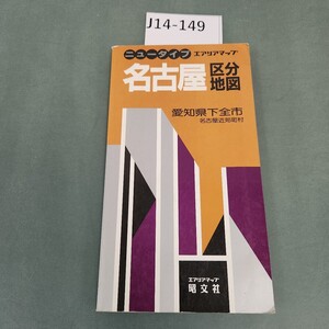 J14-149 ニュータイプ 名古屋区分地図 愛知県下全市 エアリアマップ 昭文社 書き込みあり