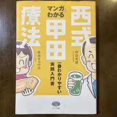 マンガでわかる「西式甲田療法」 : 一番わかりやすい実践入門書