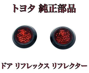 新型 40系 ヴェルファイア ドア リフレックス　リフレクター 2個セット LED　加工などにも トヨタ 純正　品番　81580-V1040