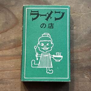 長期保管品 当時 マッチ箱 蝦夷チェーン ラーメン 検索 レトロ 昭和 喫茶 マッチ 紙物 スナック パブ レストラン ご当地 ローカル