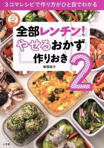 全部レンチン！やせるおかず　作りおき(２) ３コマレシピで作り方がひと目でわかる Ｌａｄｙ　Ｂｉｒｄ　Ｓｈｏｇａｋｕｋａｎ　Ｊｉｔｓｕ