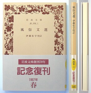 ◆岩波文庫◆『風俗文選』◆許六◆伊藤松宇 [校訂]◆