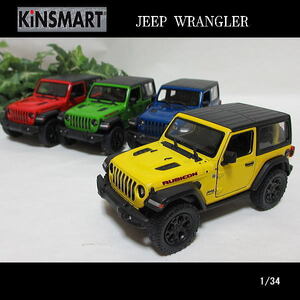 1/34JEEP WRANGLER/ラングラージープ/クローズトップ(4色セット)/KINSMART/ダイキャストミニカー