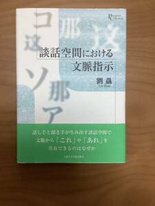 談話空間における文脈指示　京都大学学術出版会　著　劉驫