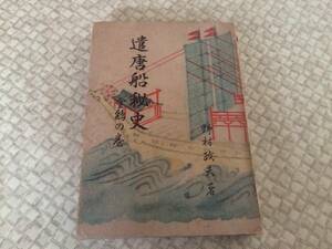 遣唐船秘史　金鶏の巻　初版　野村政夫　日新社