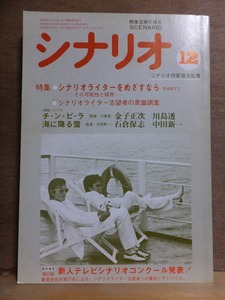 月刊シナリオ　　　　１９８４年１２月号　　　　　　　　　　シナリオ作家協会