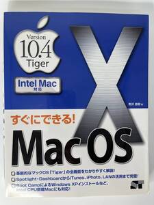 すぐにできる！ Mac OSX Version10.4 Tiger Intel Mac 対応　野沢直樹 著　ソーテック社